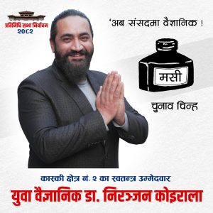 वैज्ञानिक डा. निरञ्जन कोइरालाको परनिर्भरताबाट आत्मनिर्भरता तर्फको Roadmap